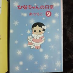 ひなちゃんの日常 １巻〜１０巻セットの画像