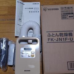 【ふとん乾燥機】アイリスオーヤマ カラリエ FK-JN1F-U