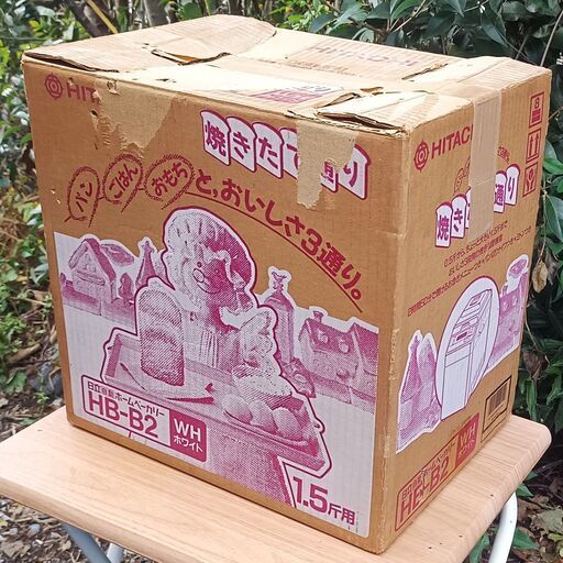 ★美品!!★日立 1.5斤 ホームベーカリー もちつき機 炊飯器HB-B2