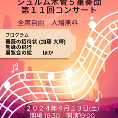 シュルム木管５重奏団第1１回コンサート