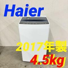  15214  Haier 一人暮らし洗濯機 2017年製 4.5kg ◆大阪市内・東大阪市他 5,000円以上ご購入で無料配達いたします！◆ ※京都・高槻・枚方方面◆神戸・西宮・尼崎方面◆奈良方面、大阪南部方面　それぞれ条件付き無料配送あり！            