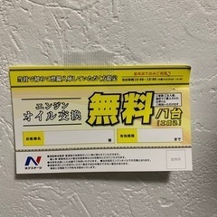 オイル交換無料券