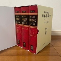 廣川 第十八改正日本薬局方 条文と注釈 2021 3冊セット