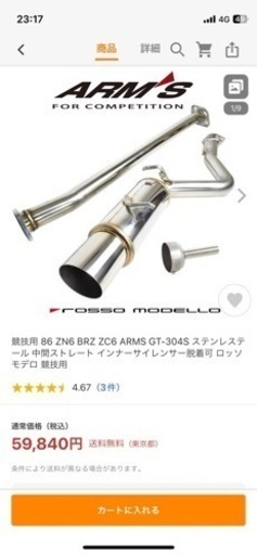 86 競技用マフラー売ります