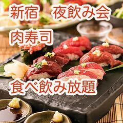 ●第３(土) 新宿18:00～20:00 皆で肉寿司・食べ…