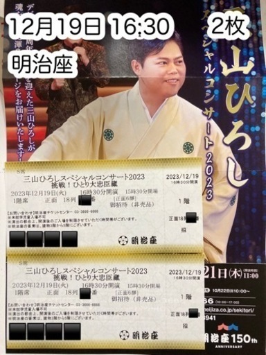 【終了】2枚 12月19日 16:30 三山ひろし　明治座
