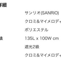 クロミ マイメロディ 真夜中のメロクロ 2級 遮光 遮熱 カーテンの画像