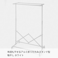 値下げしました、カインズ　折りたためるスタンド型物干しの画像