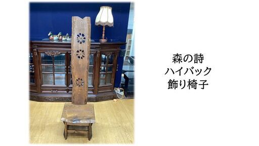 M24 良品　森の詩　ハイバック　飾り椅子