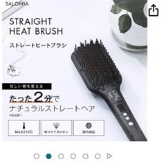 サロニア　ヒートブラシの画像