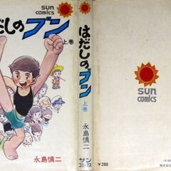 【人気漫画古本】永島慎二「はだしのブン」初版　上下2巻セットの画像