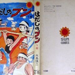 【人気漫画古本】永島慎二「はだしのブン」初版　上下2巻セットの画像