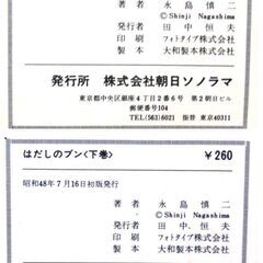 【人気漫画古本】永島慎二「はだしのブン」初版　上下2巻セットの画像