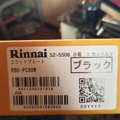 リンナイ 便利なココットプレートの画像