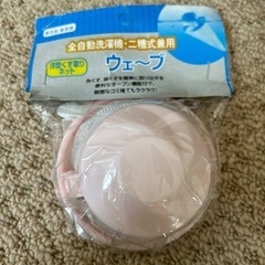 全自動洗濯機・2層式兼用　浮型くず取りネット　ウェーブ