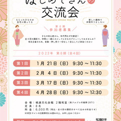 きものデビュー講座「はじめてさんの交流会」新しい趣味で仲間づくり！