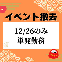 【昼間・単発】1日のみで暇つぶしにも💰イベント後の撤去作業