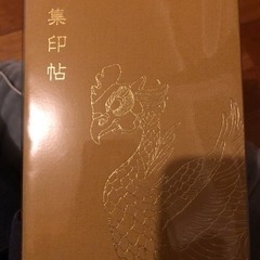 御朱印　京都御朱印　平等院① ご朱印帳　集印帖　10円玉の画像