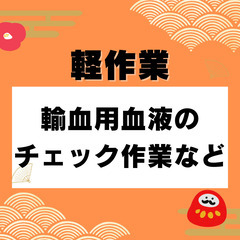 【資格や知識不要で医療系軽作業】