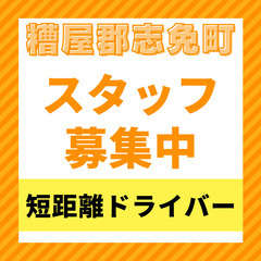 短距離ドライバー＊積載車＊普通免許でOK
