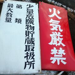 火気厳禁 ホーロー看板の画像