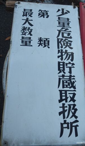少量危険物貯蔵取扱所 ホーロー看板 ネーム無
