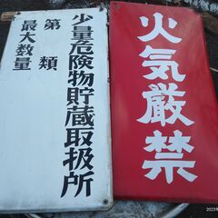 少量危険物貯蔵取扱所 ホーロー看板 ネーム無の画像