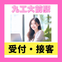 九工大前駅スグのディーラー店舗受付の画像