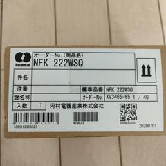 【取引先確定】分電盤　未使用　河村電器産業　NFK222WSQ　増設用にの画像