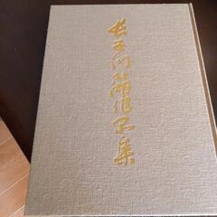 長谷川公湖　作品集