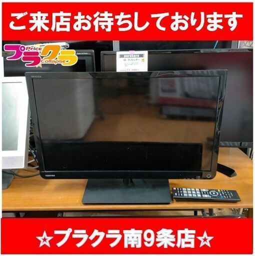 C2759　東芝　TOSHIBA　液晶テレビ　23インチ　HDMI2口　USB1口　家電　2014年製　23S8　3か月保証　送料A　札幌　プラクラ南9条店