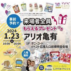 2024年1月23日（火）ママハピＥＸＰＯ＠アリオ亀有