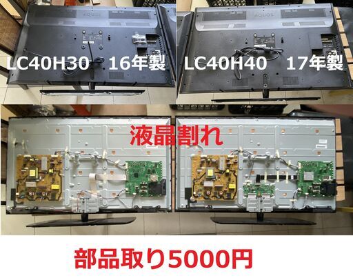 SHARP　LC40H30/40　部品取り