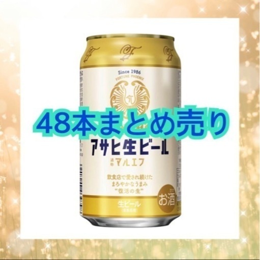 (終了)アサヒ 生ビール マルエフ  2ケース 48本 まとめ売り