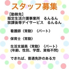 急募　指定生活介護事業所　看護師募集