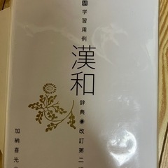 漢和辞典