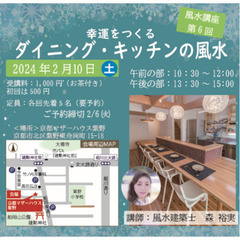 2024.2.6（土）第6回風水講座（ダイニング・キッチンの風水）