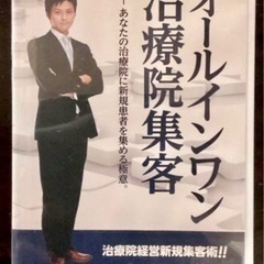 治療院集客DVD