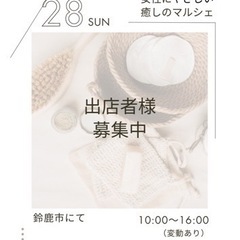 【三重県鈴鹿市】マルシェ出店者様募集