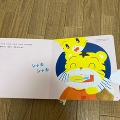 [お譲り先決定]しまじろう　トイレトレーニング　歯磨き　絵本の画像