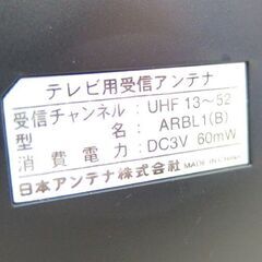 地デジ室内アンテナ 室内テレビアンテナ ARBL1 ブースター内蔵 ブラック UHF室内☆ 札幌市 北区 屯田の画像