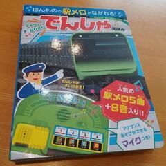 マイクでなりきり　でんしゃえほん