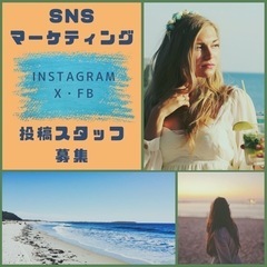 【完全在宅】InstagramやSNSなどの投稿営業スタッフ募集...