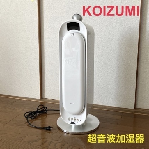 【さらに値下げしました】超音波加湿器　KOIZUMI  KHM-5571　2018年製　白