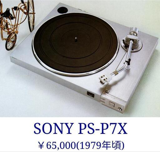 中々見かけない　ソニーの高性能アナログレコードターンテーブルプレーヤー！