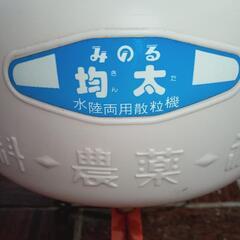 みのる　均太　水陸両用散粒機　肥料　農薬　種子の画像