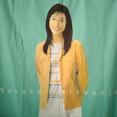 値下げしました　女優　松嶋　菜々子の画像