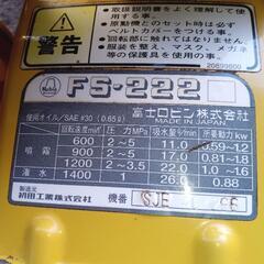 動噴機　ロビン　FS-222の画像