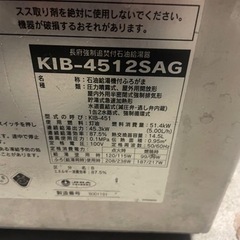 長府ボイラー　KIB-4512SAG   石油給湯機の画像
