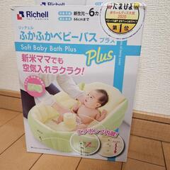 リッチェル　ふかふかベビーバス　プラス